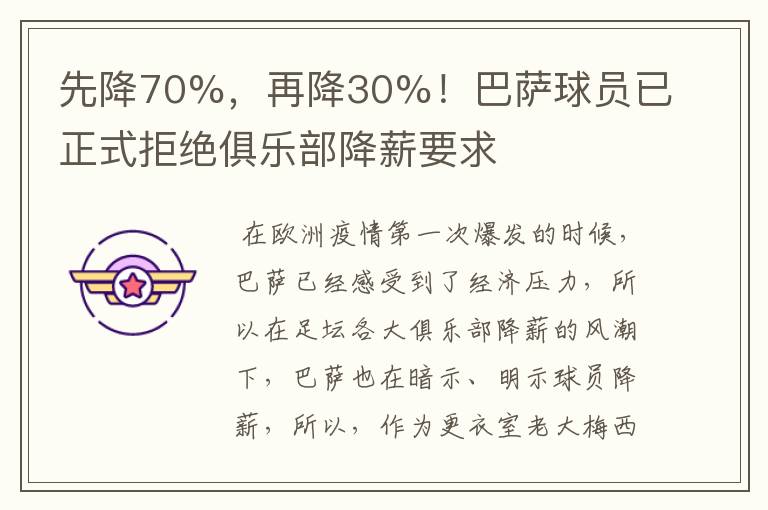 先降70%，再降30%！巴萨球员已正式拒绝俱乐部降薪要求