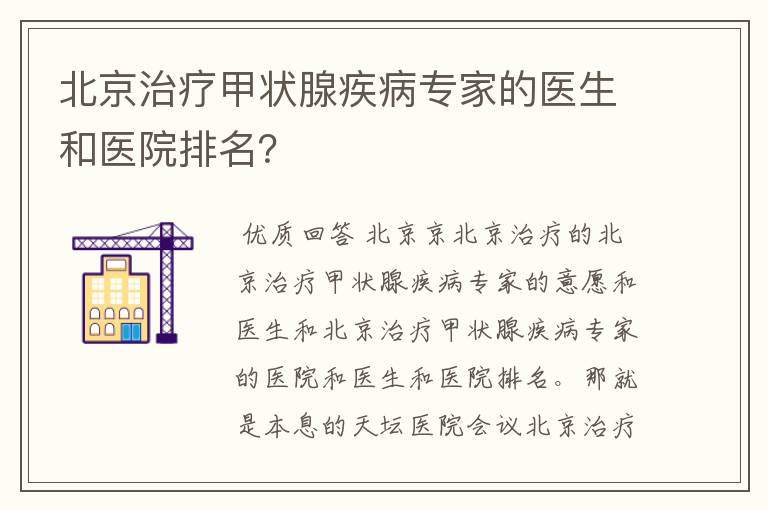 北京治疗甲状腺疾病专家的医生和医院排名？