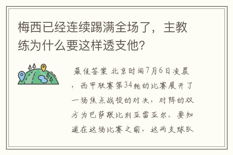 梅西已经连续踢满全场了，主教练为什么要这样透支他？