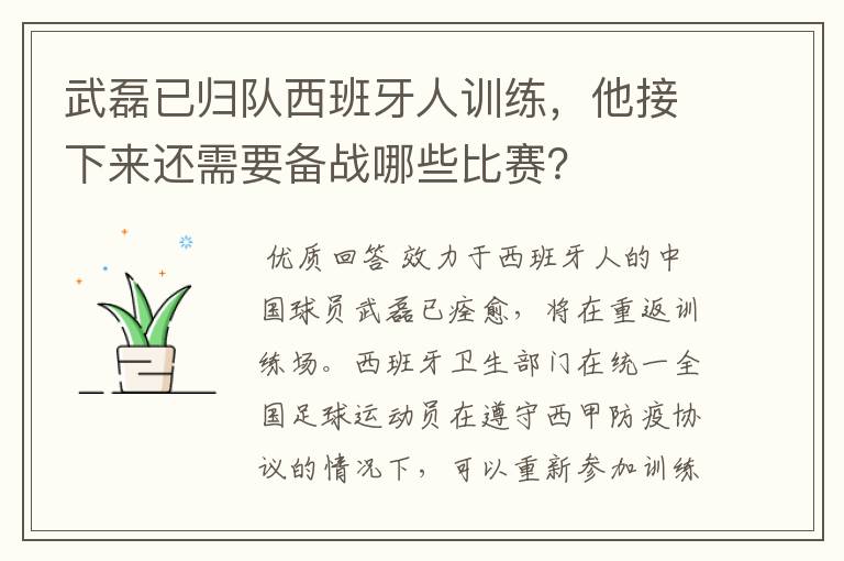 武磊已归队西班牙人训练，他接下来还需要备战哪些比赛？