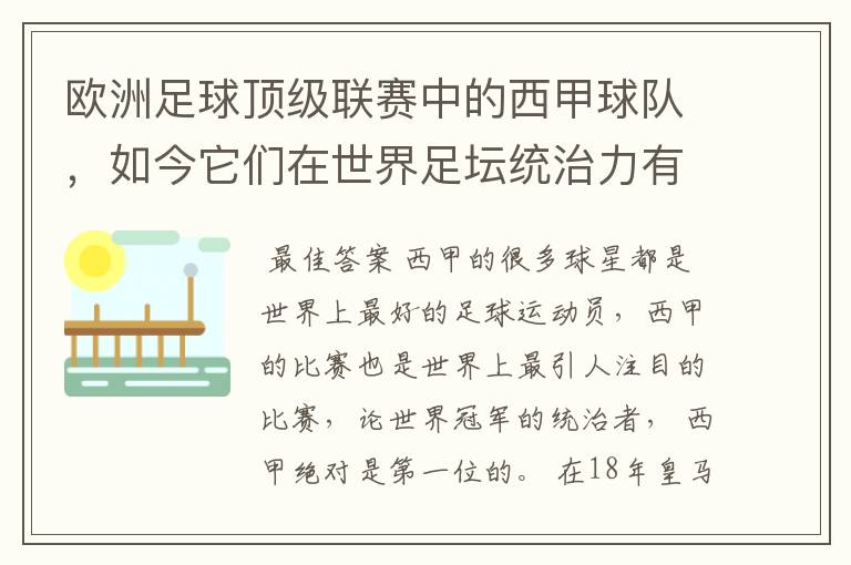 欧洲足球顶级联赛中的西甲球队，如今它们在世界足坛统治力有多强？