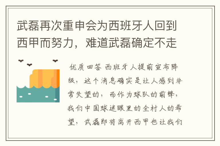 武磊再次重申会为西班牙人回到西甲而努力，难道武磊确定不走了？