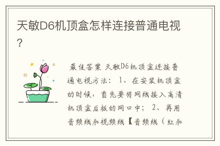 天敏D6机顶盒怎样连接普通电视?