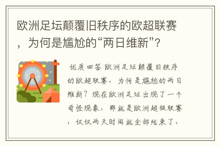 欧洲足坛颠覆旧秩序的欧超联赛，为何是尴尬的“两日维新”？