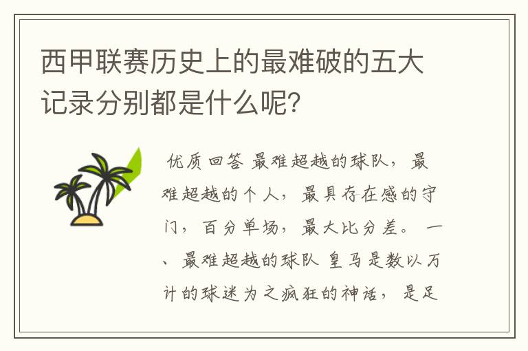 西甲联赛历史上的最难破的五大记录分别都是什么呢？