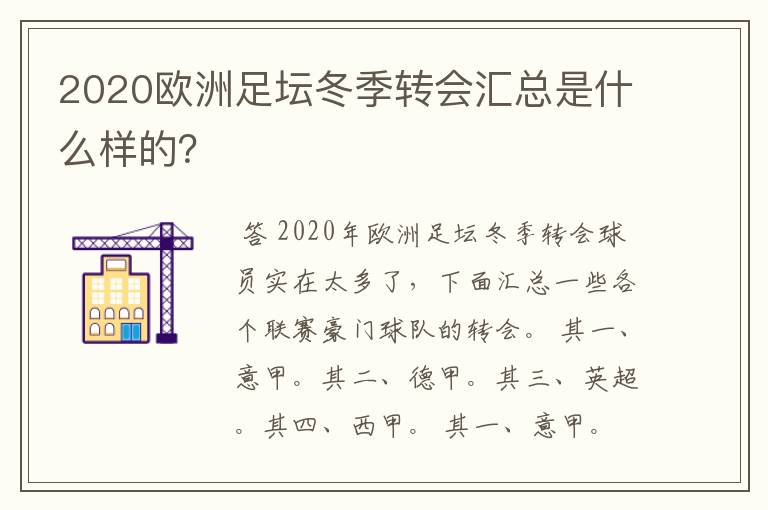 2020欧洲足坛冬季转会汇总是什么样的？