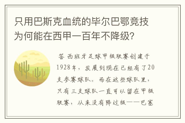 只用巴斯克血统的毕尔巴鄂竞技为何能在西甲一百年不降级？