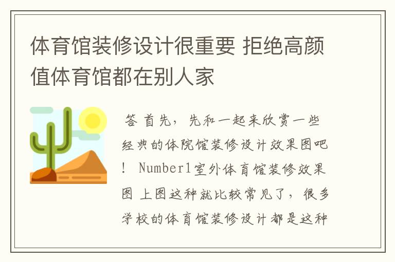 体育馆装修设计很重要 拒绝高颜值体育馆都在别人家