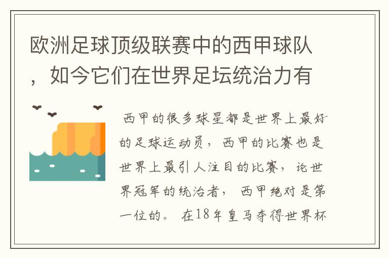 欧洲足球顶级联赛中的西甲球队，如今它们在世界足坛统治力有多强？