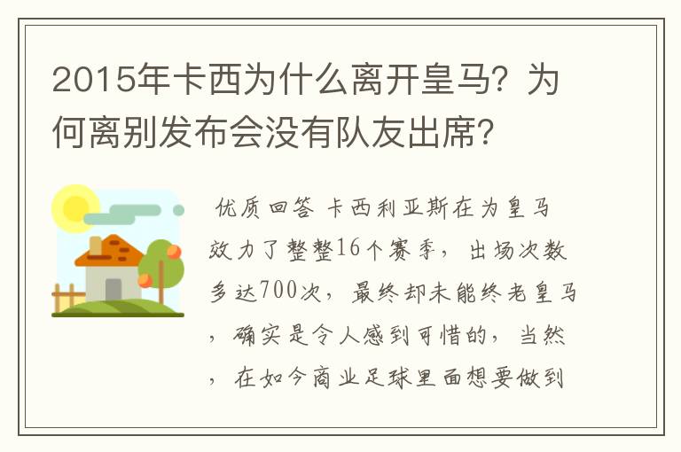 2015年卡西为什么离开皇马？为何离别发布会没有队友出席？