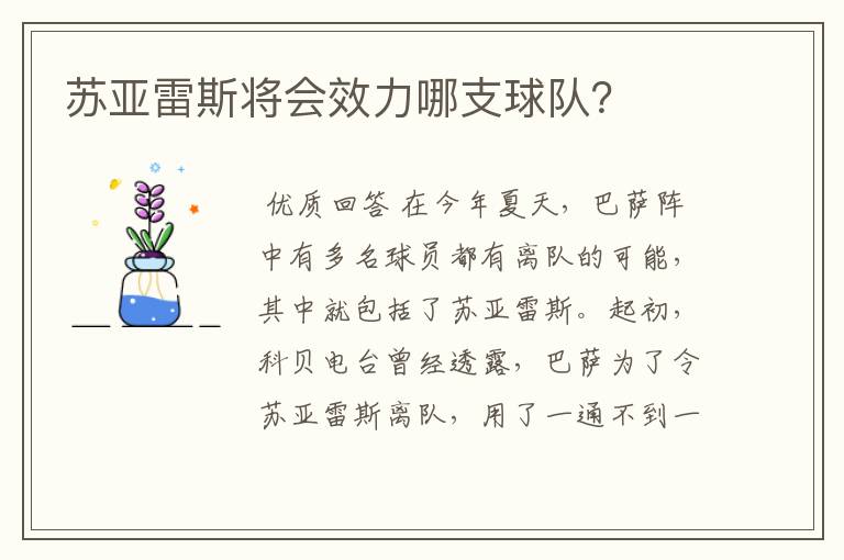 苏亚雷斯将会效力哪支球队？