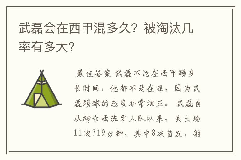 武磊会在西甲混多久？被淘汰几率有多大？