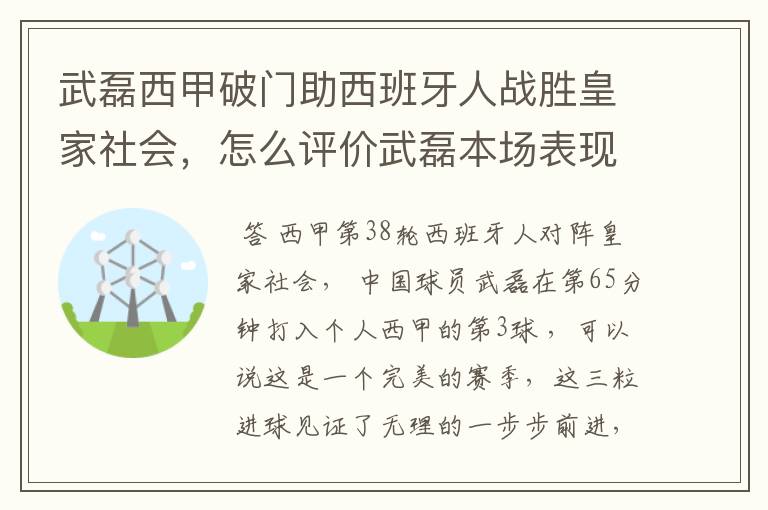 武磊西甲破门助西班牙人战胜皇家社会，怎么评价武磊本场表现？