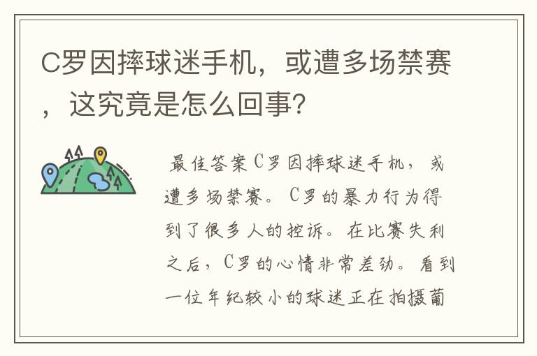 C罗因摔球迷手机，或遭多场禁赛，这究竟是怎么回事？