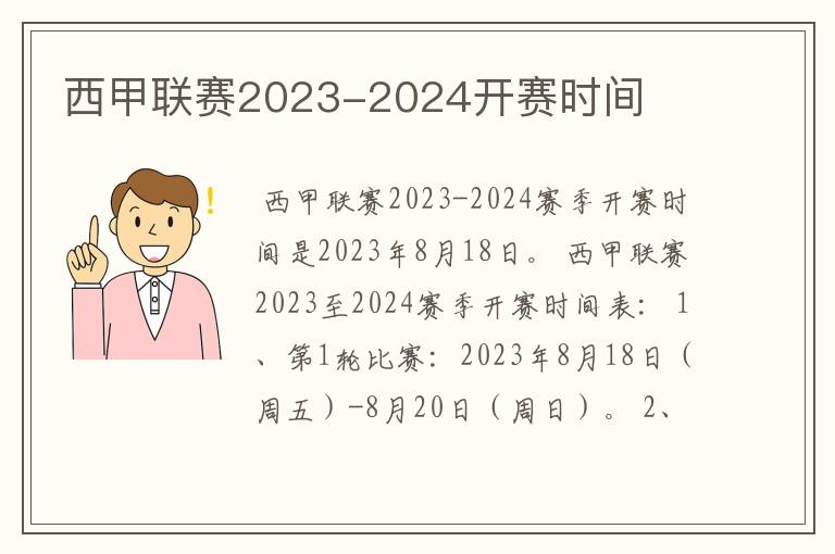 西甲联赛2023-2024开赛时间