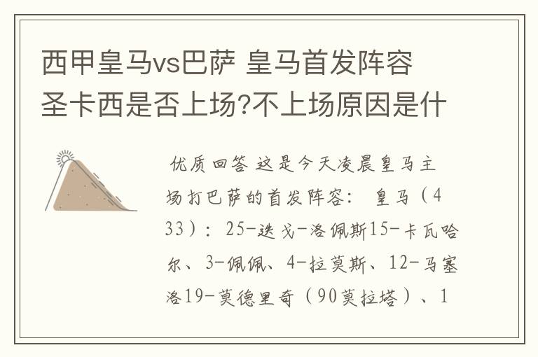 西甲皇马vs巴萨 皇马首发阵容 圣卡西是否上场?不上场原因是什么？