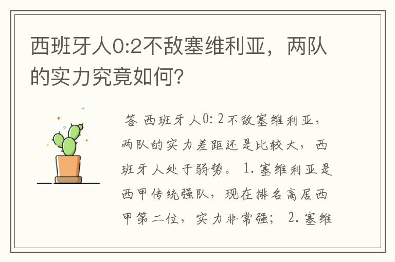 西班牙人0:2不敌塞维利亚，两队的实力究竟如何？