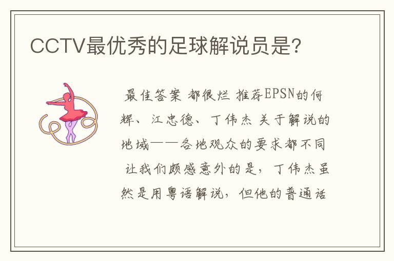 CCTV最优秀的足球解说员是?