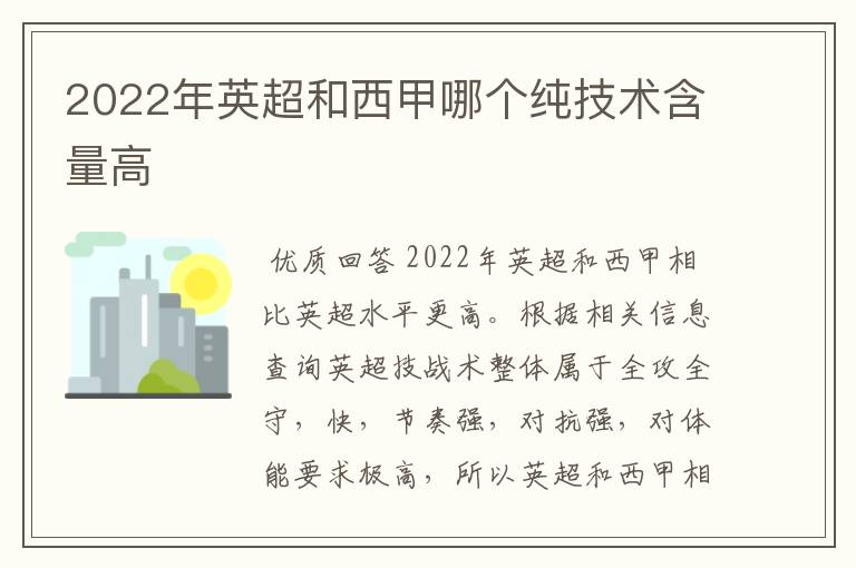 2022年英超和西甲哪个纯技术含量高