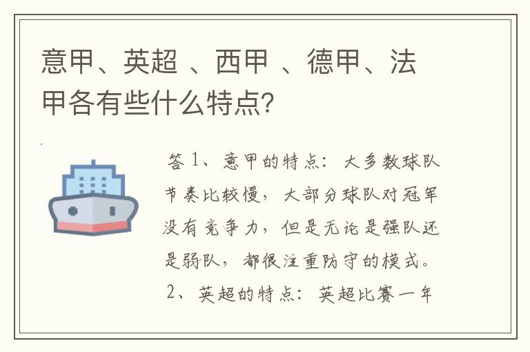 意甲、英超 、西甲 、德甲、法甲各有些什么特点？