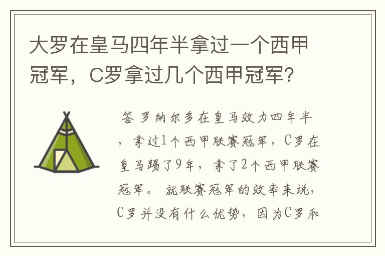 大罗在皇马四年半拿过一个西甲冠军，C罗拿过几个西甲冠军？