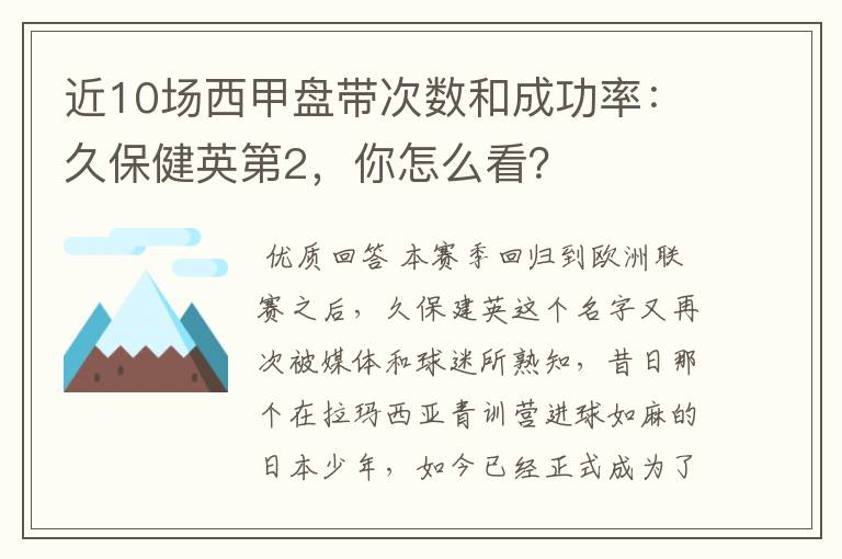 近10场西甲盘带次数和成功率：久保健英第2，你怎么看？