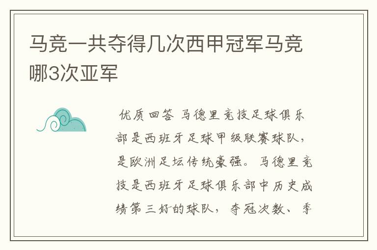 马竞一共夺得几次西甲冠军马竞哪3次亚军