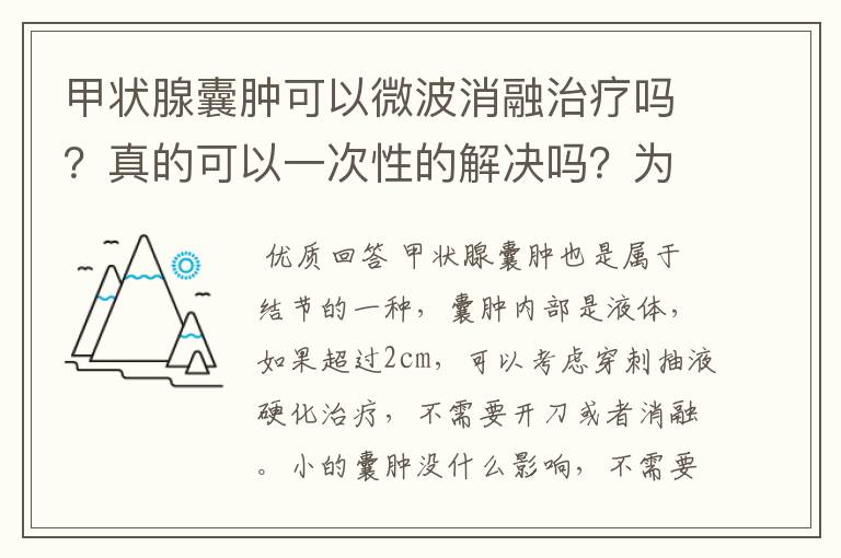 甲状腺囊肿可以微波消融治疗吗？真的可以一次性的解决吗？为啥好多医院没有消融呢？