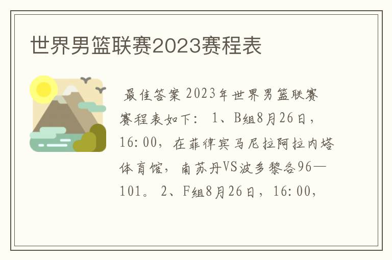 世界男篮联赛2023赛程表