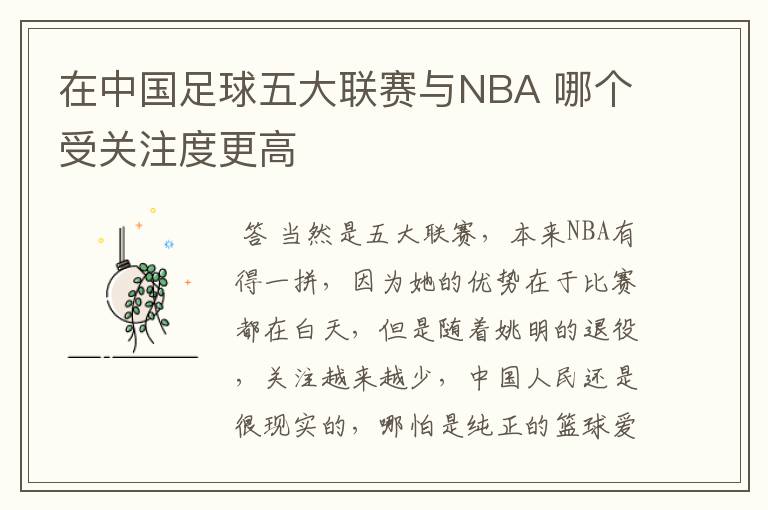 在中国足球五大联赛与NBA 哪个受关注度更高