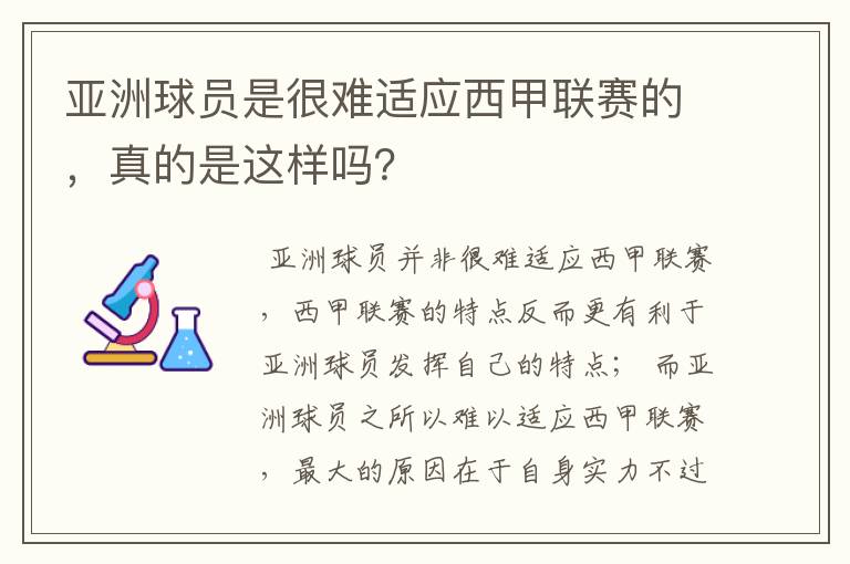 亚洲球员是很难适应西甲联赛的，真的是这样吗？