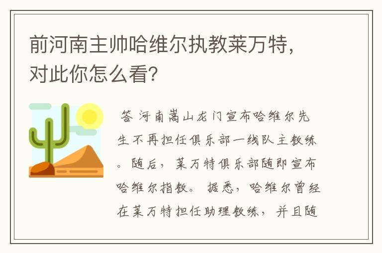 前河南主帅哈维尔执教莱万特，对此你怎么看？