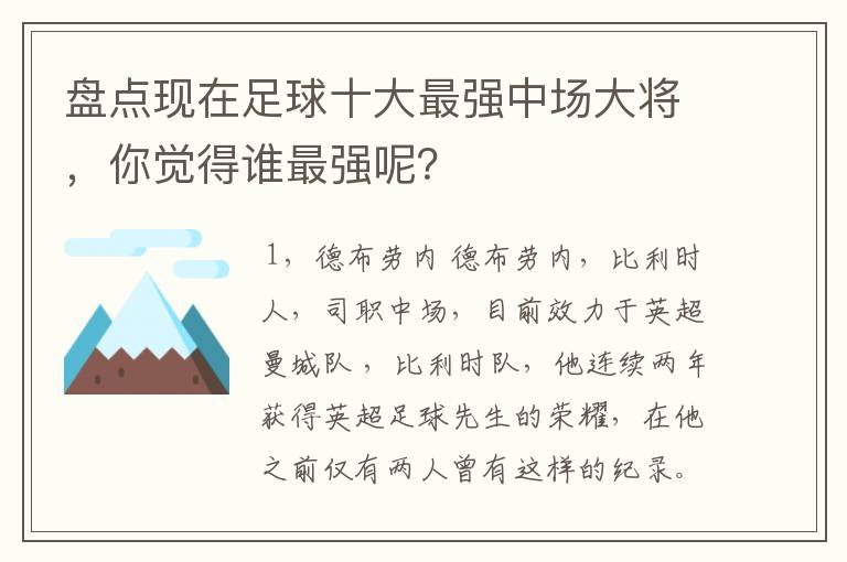 盘点现在足球十大最强中场大将，你觉得谁最强呢？