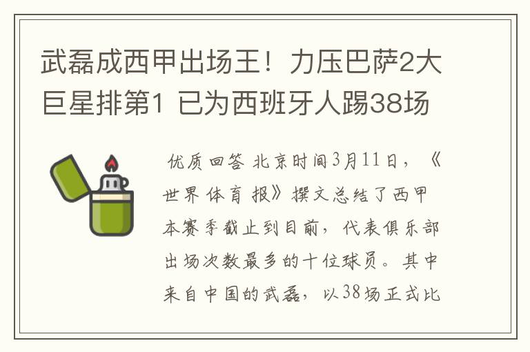 武磊成西甲出场王！力压巴萨2大巨星排第1 已为西班牙人踢38场