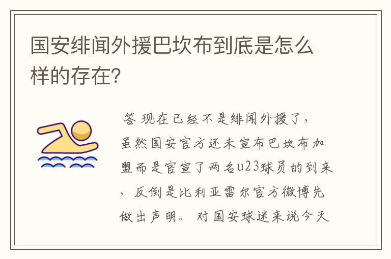 国安绯闻外援巴坎布到底是怎么样的存在？