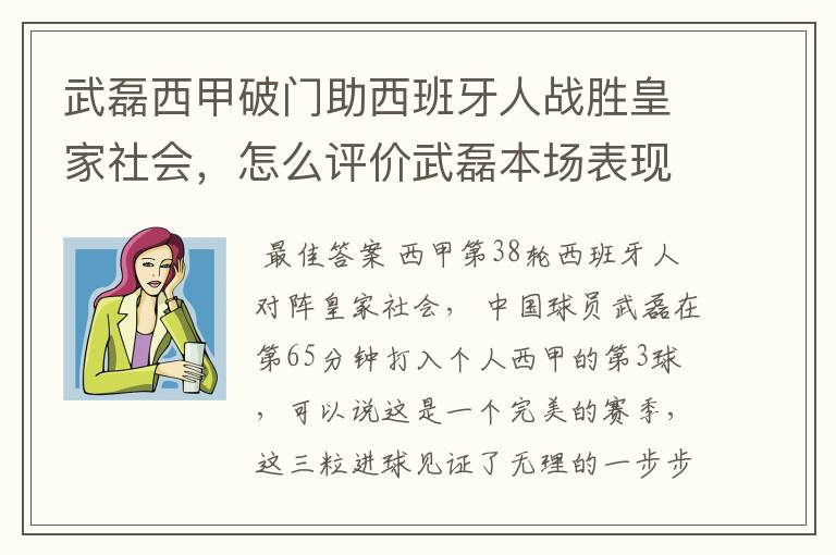 武磊西甲破门助西班牙人战胜皇家社会，怎么评价武磊本场表现？