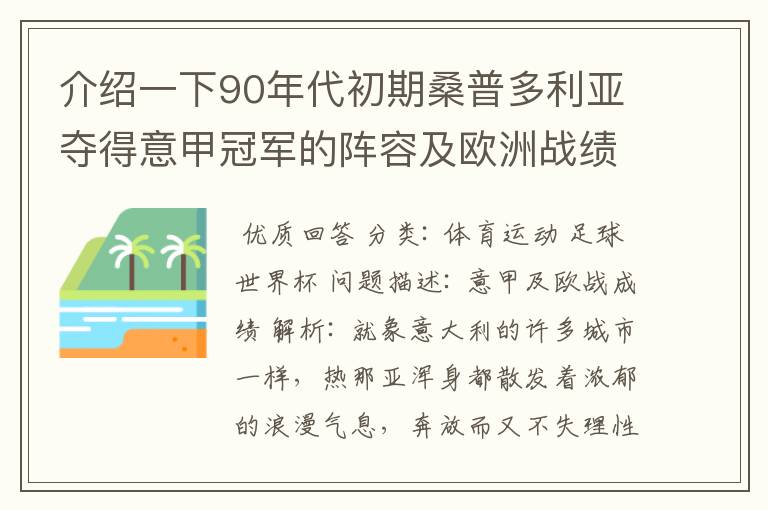 介绍一下90年代初期桑普多利亚夺得意甲冠军的阵容及欧洲战绩