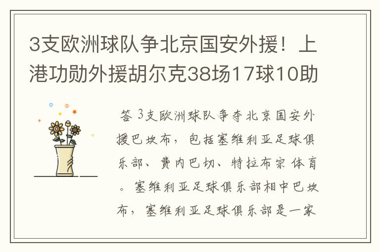 3支欧洲球队争北京国安外援！上港功勋外援胡尔克38场17球10助攻