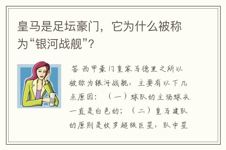 皇马是足坛豪门，它为什么被称为“银河战舰”？