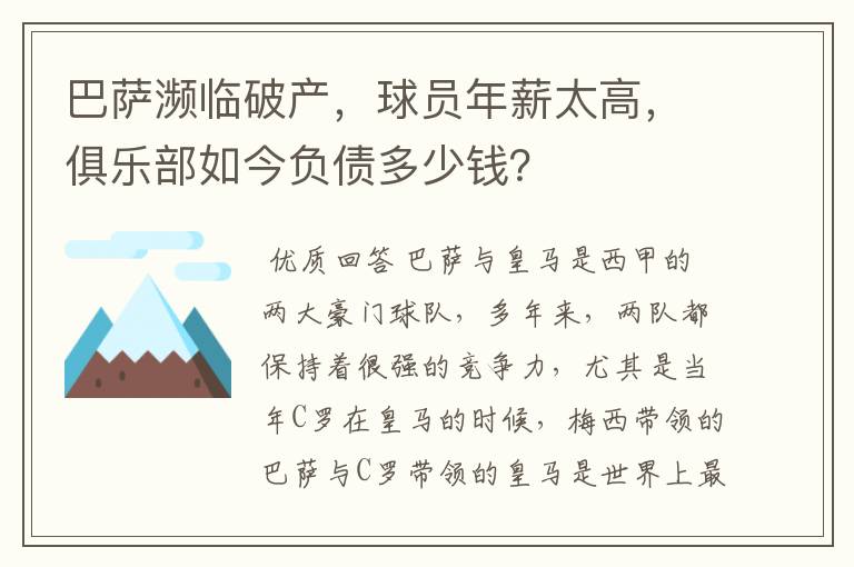 巴萨濒临破产，球员年薪太高，俱乐部如今负债多少钱？