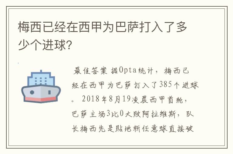 梅西已经在西甲为巴萨打入了多少个进球？