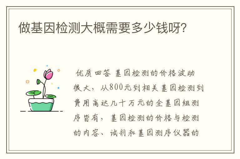 做基因检测大概需要多少钱呀？