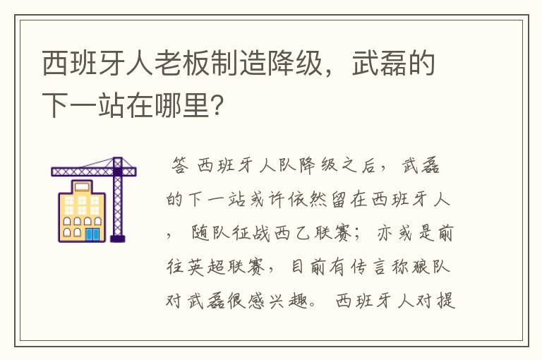 西班牙人老板制造降级，武磊的下一站在哪里？