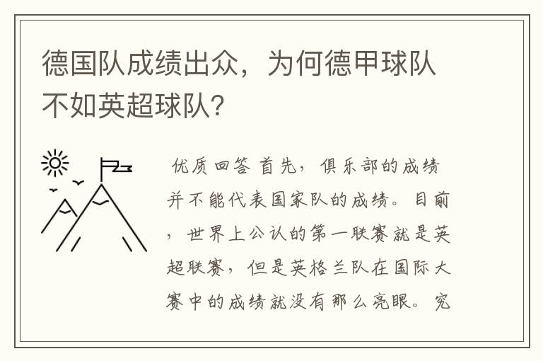 德国队成绩出众，为何德甲球队不如英超球队？