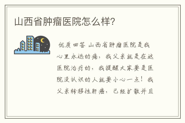 山西省肿瘤医院怎么样？