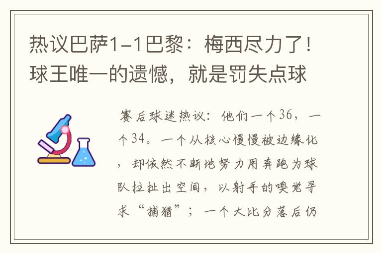 热议巴萨1-1巴黎：梅西尽力了！球王唯一的遗憾，就是罚失点球