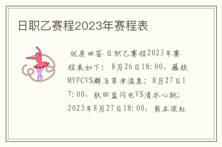 日职乙赛程2023年赛程表