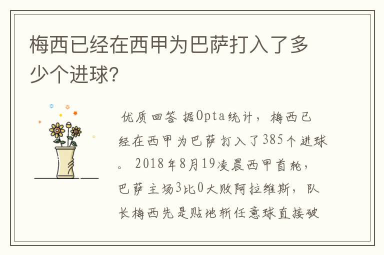 梅西已经在西甲为巴萨打入了多少个进球？