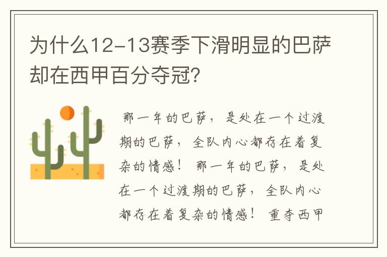 为什么12-13赛季下滑明显的巴萨却在西甲百分夺冠？