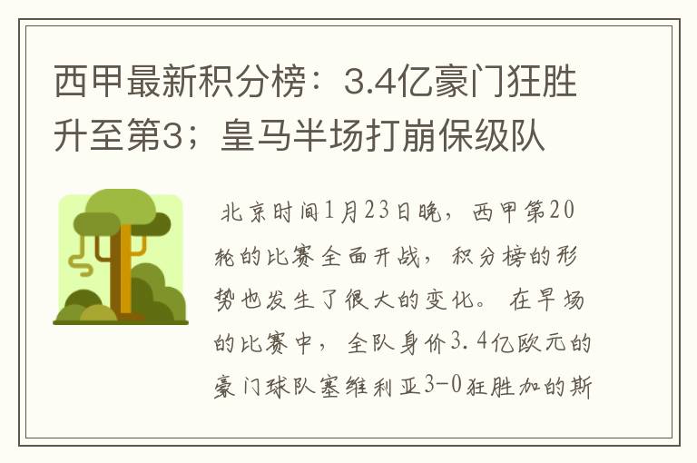 西甲最新积分榜：3.4亿豪门狂胜升至第3；皇马半场打崩保级队